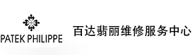 哈尔滨百达翡丽售后维修服务中心-百达翡丽官方授权维修门店